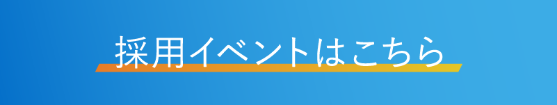 採用イベントへの応募バナー