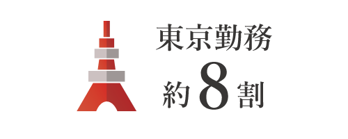 勤務地