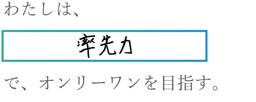 わたしは率先力でオンリーワンを目指す。