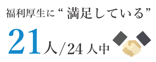原燃輸送の福利厚生